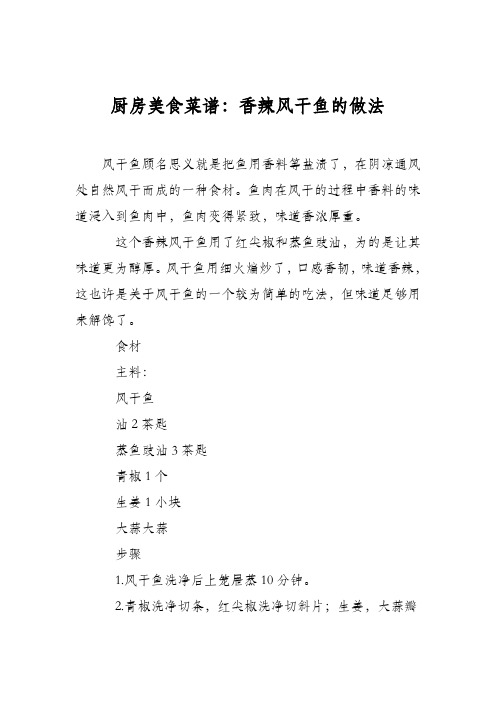 厨房美食菜谱：香辣风干鱼的做法