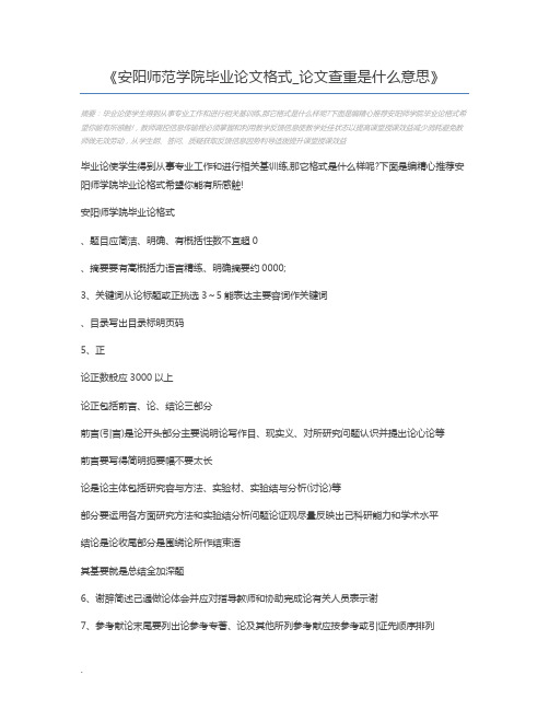 安阳师范学院毕业论文格式_论文查重是什么意思