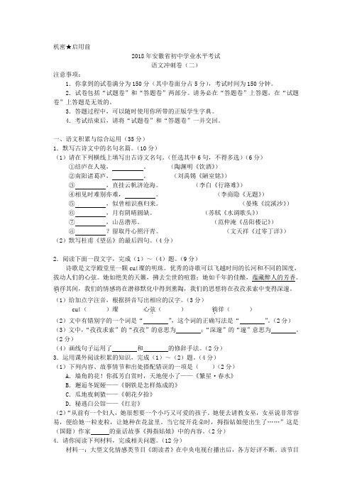 2018年安徽中考冲刺卷语文试题(二)(含详细答案)
