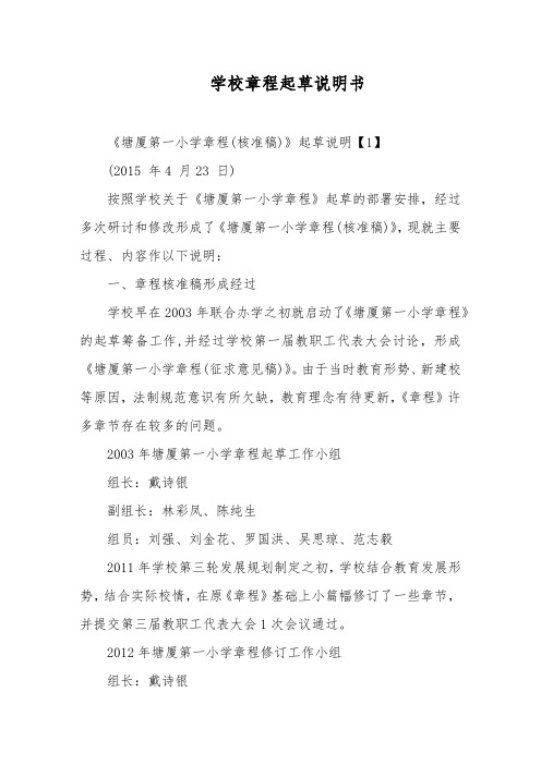 学校章程起草说明书