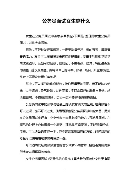 公务员面试女生穿什么