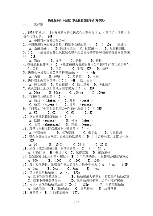 快递业务员(收派)职业技能鉴定考试试题附答案