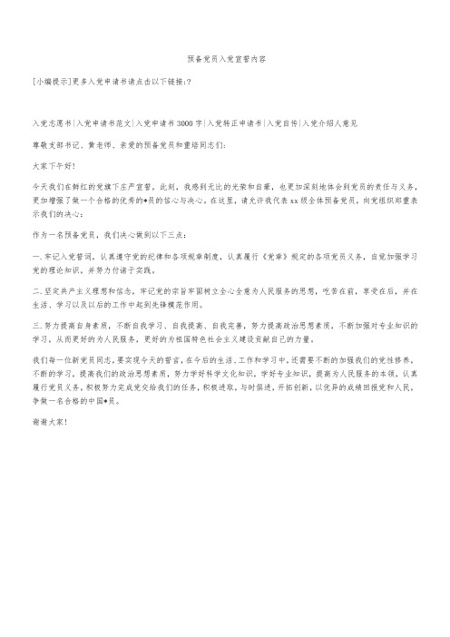 预备党员入党宣誓内容
