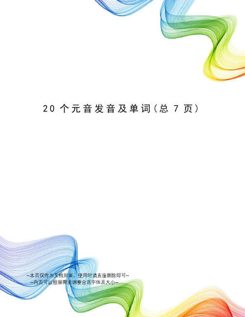 20个元音发音及单词