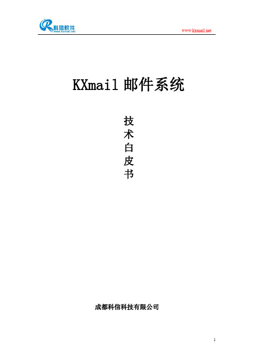 KXmail邮件系统技术白皮书