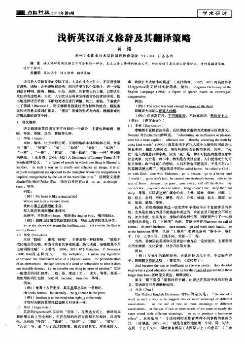 浅析英汉语义修辞及其翻译策略
