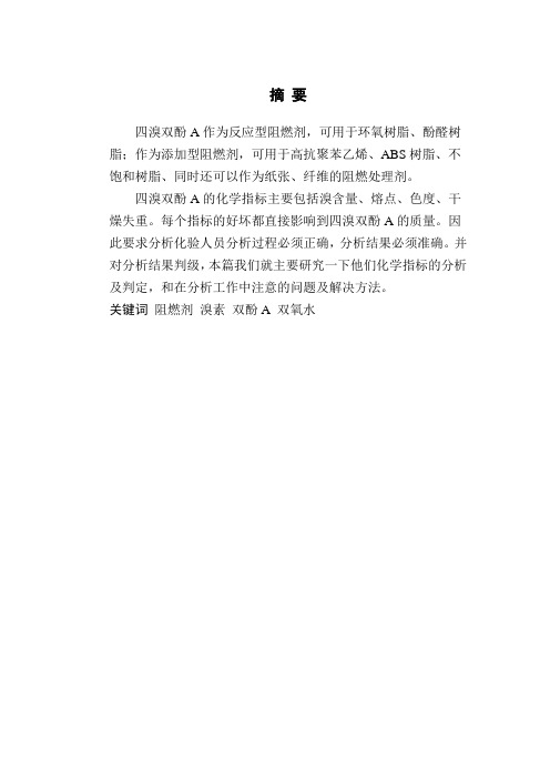 关于四溴双酚A