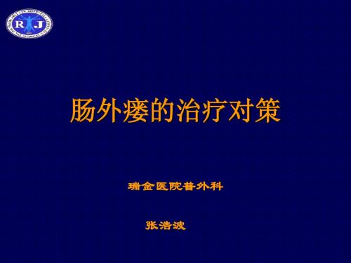肠外瘘的治疗对策