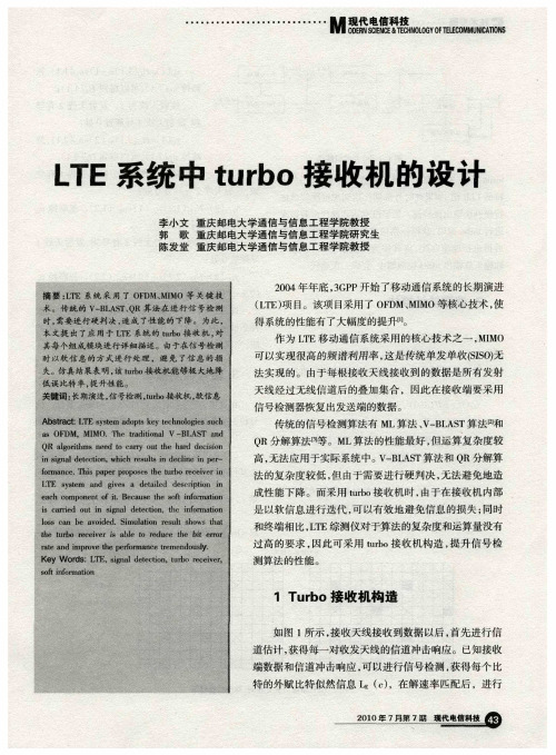 LTE系统中turbo接收机的设计