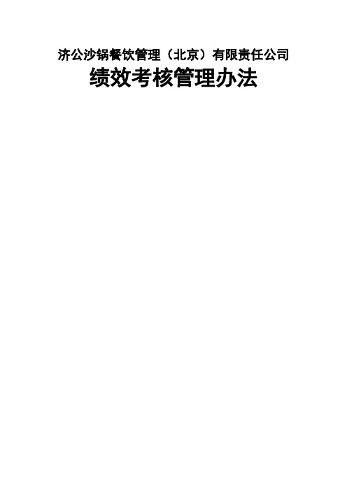 沙锅餐饮公司绩效考核管理办法新编
