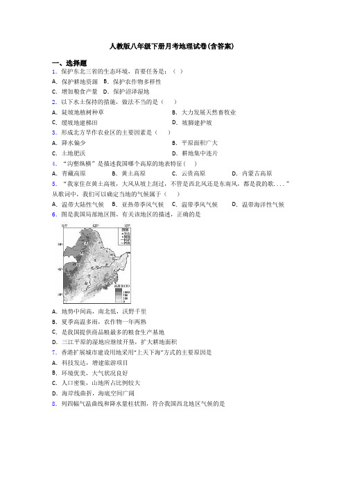 人教版八年级下册月考地理试卷(含答案)