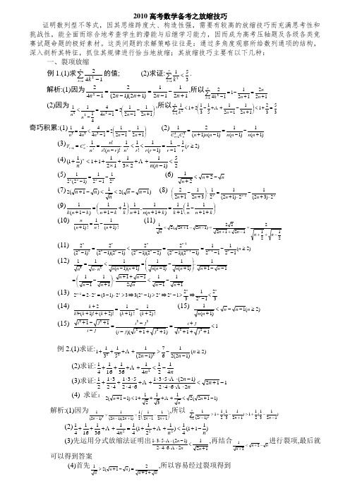 高考数学 数列压轴题放缩法技巧