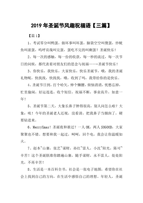 2019年圣诞节风趣祝福语【三篇】