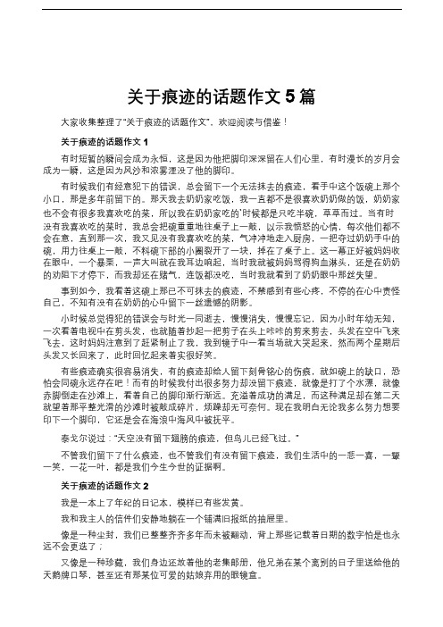 关于痕迹的话题作文5篇