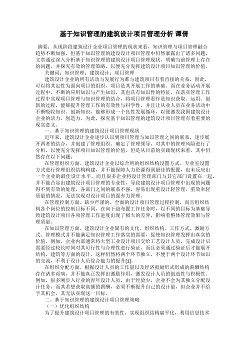 基于知识管理的建筑设计项目管理分析 谭倩