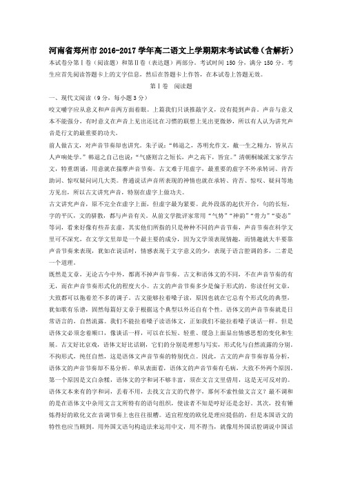 河南省郑州市2016-2017学年高二第一学期期末考试语文试卷(含解析)