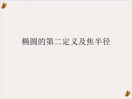 椭圆的第二定义及焦半径实用PPT