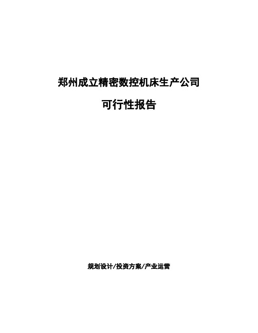 郑州成立精密数控机床生产公司可行性报告