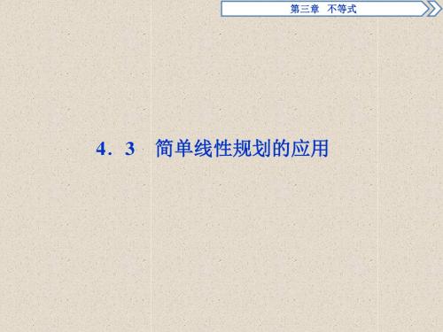 高中数学北师大版必修五课件：3.3.3.3-简单线性规划的应用ppt讲练课件