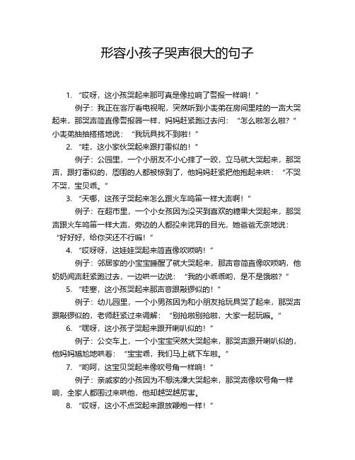 形容小孩子哭声很大的句子