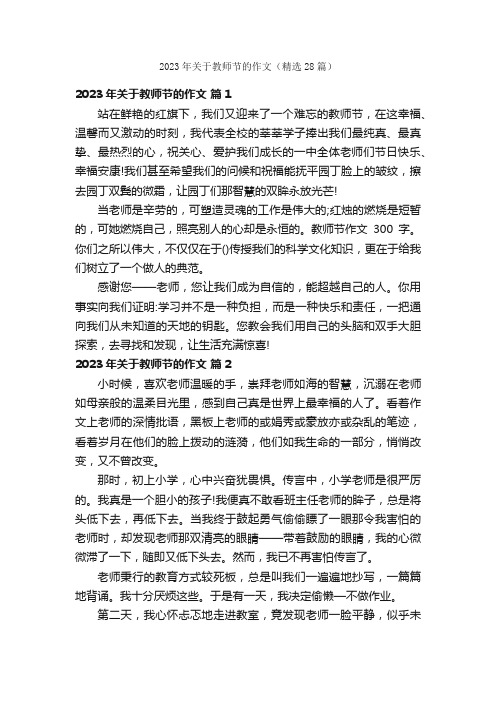 2023年关于教师节的作文（精选28篇）