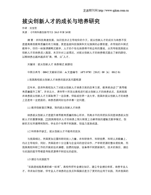 拔尖创新人才的成长与培养研究