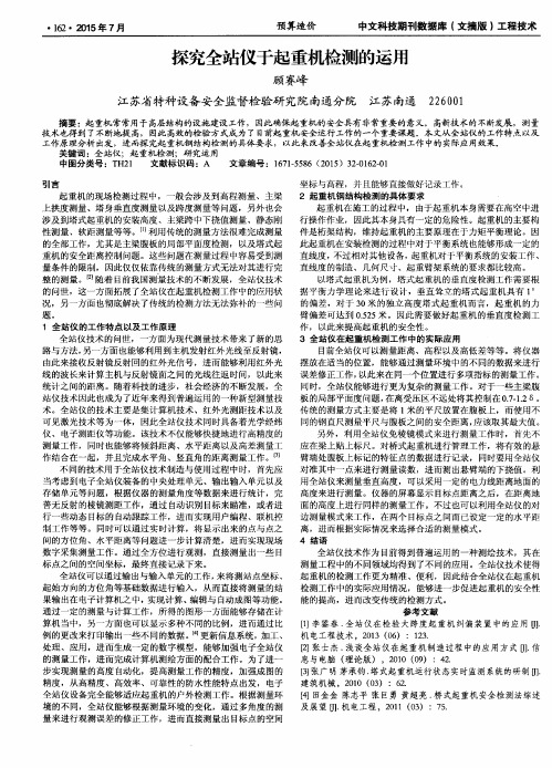 探究全站仪于起重机检测的运用