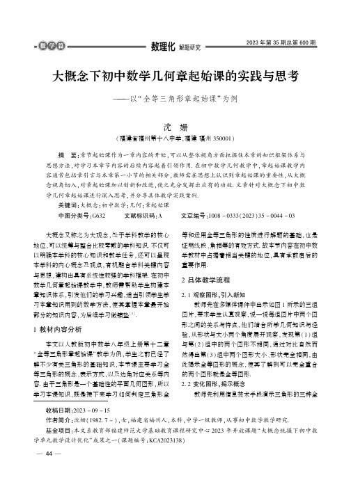 大概念下初中数学几何章起始课的实践与思考——以“全等三角形章起始课”为例