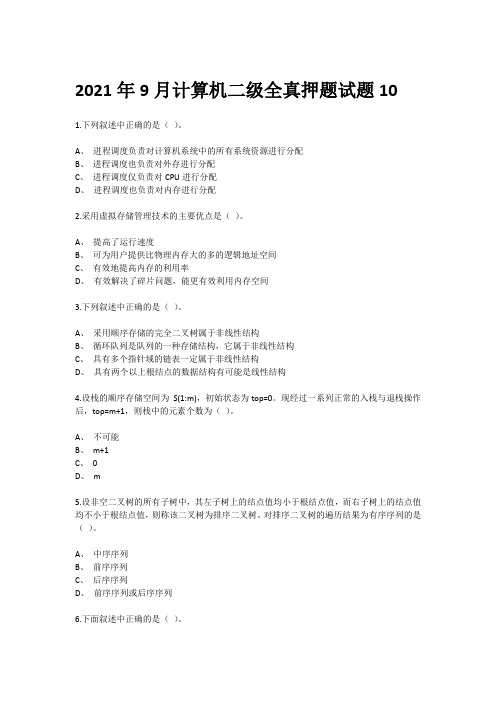 2021年9月计算机二级全真押题试题10