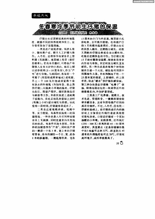 冬春寒冷季节初生仔猪的保温