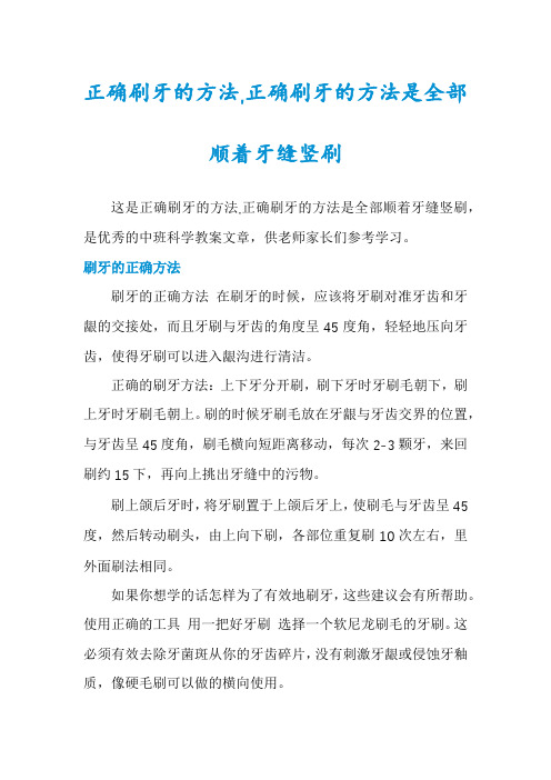 正确刷牙的方法,正确刷牙的方法是全部顺着牙缝竖刷