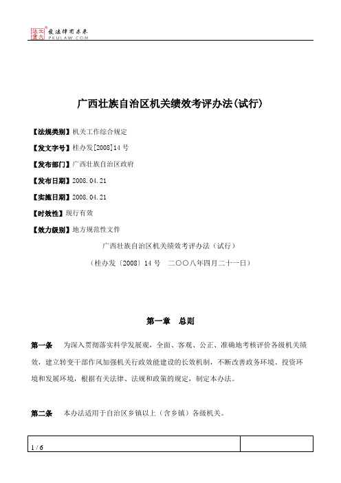 广西壮族自治区机关绩效考评办法(试行)