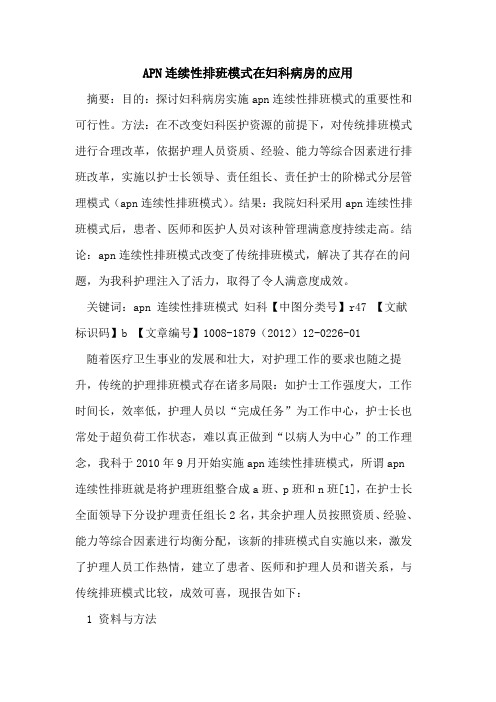 APN连续性排班模式在妇科病房的应用
