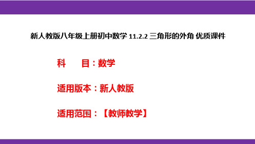 新人教版八年级上册初中数学 11.2.2 三角形的外角 优质课件