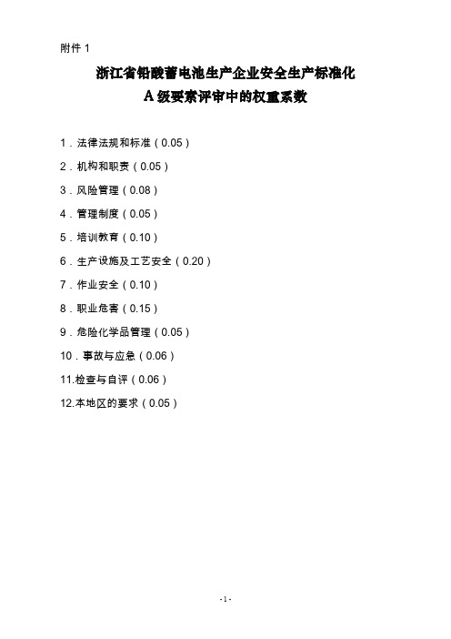 危险化学品从业单位安全生产标准化三级考评标准