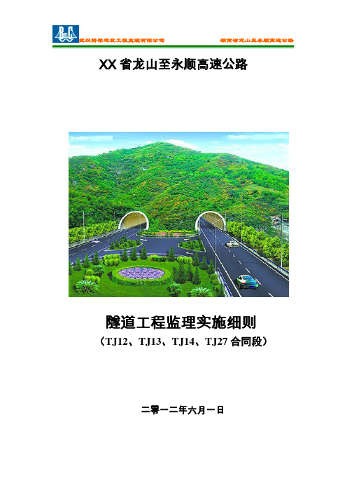 隧道工程监理实施细则