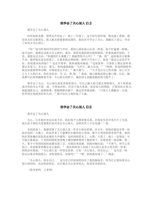 我学会了关心别人作文

