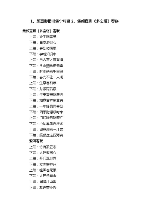 1、颜真卿楷书集字对联2、集颜真卿《多宝塔》春联