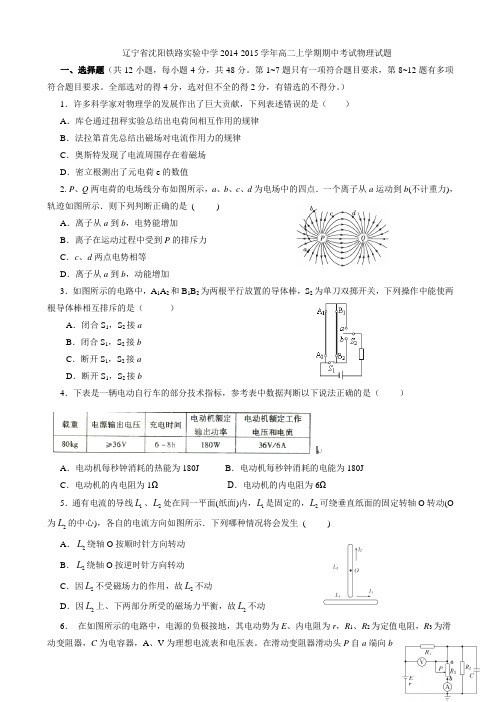 辽宁省沈阳铁路实验中学2014-2015学年高二上学期期中考试物理试题WORD版含答案