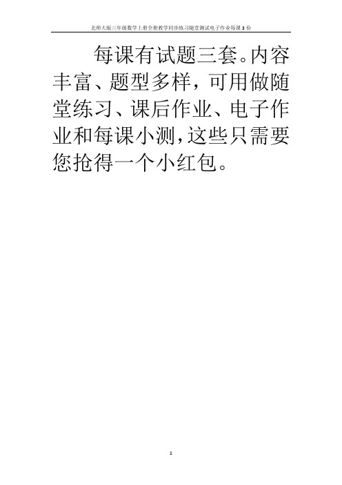 北师大版三年级数学上册全册教学同步练习随堂测试电子作业每课3份