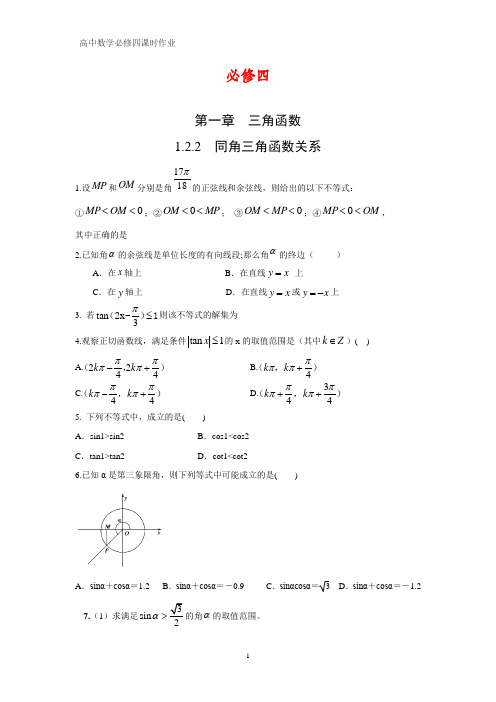 高中数学必修四课时作业3：1.2.2 同角三角函数的基本关系