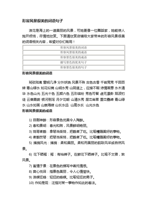 形容风景很美的词语句子