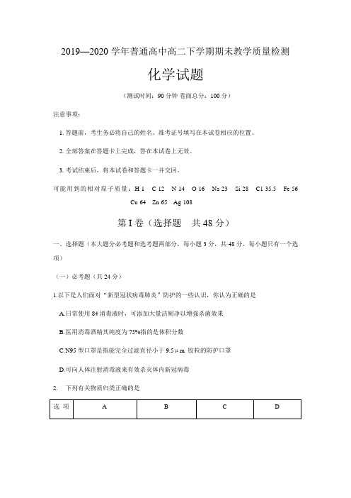 河南省信阳市2019-2020学年高二下学期期末教学质量检测化学试题(含答案)