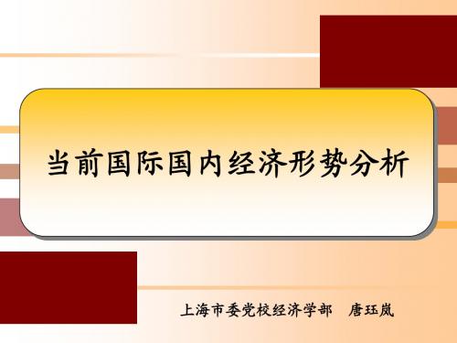 当前国际国内经济形势分析0812