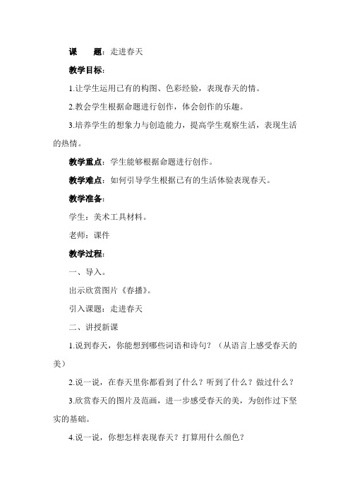 走进春天教学设计