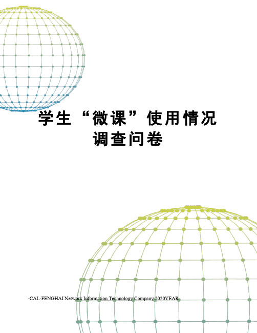 学生“微课”使用情况调查问卷