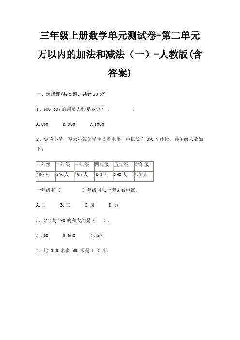 三年级上册数学单元测试卷-第二单元 万以内的加法和减法(一)-人教版(含答案)