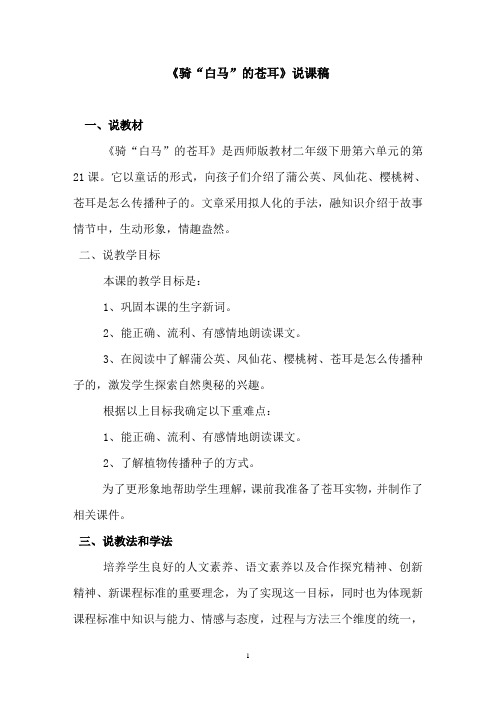——《骑“白马”的苍耳》说课