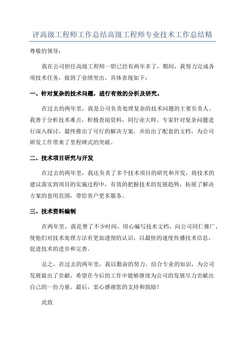 评高级工程师工作总结高级工程师专业技术工作总结精