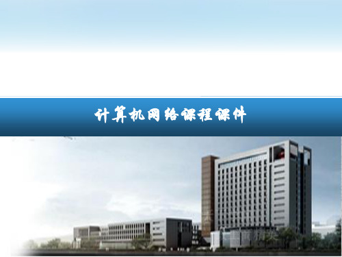 21central 计算机网络chp5运输层